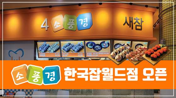 프리미엄 김밥&초밥 전문점 소풍경 한국잡월드점 오픈