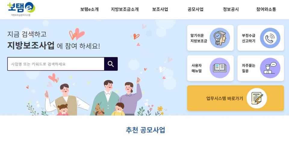 정부 보탬e 시행…수급단체, 감시·통제 수단 우려