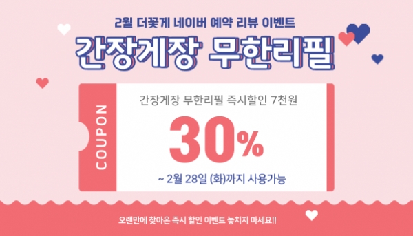 인천 더꽃게, 간장게장 무한리필 7000원 할인 이벤트