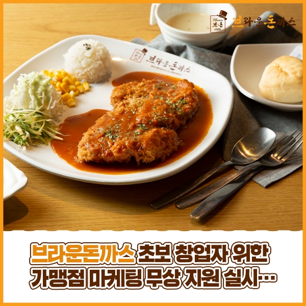 브라운돈까스, 초보 창업자 위한 가맹점 마케팅 무상 지원 실시