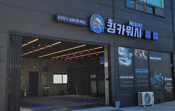 자동차 스팀세차 디테일링 전문샵 킹카워시 디테일링 매장 서산 호공점 오픈