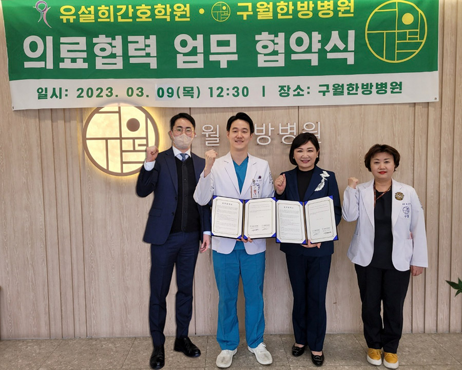구월한방병원, 유설희간호학원과 의료업무협약 체결