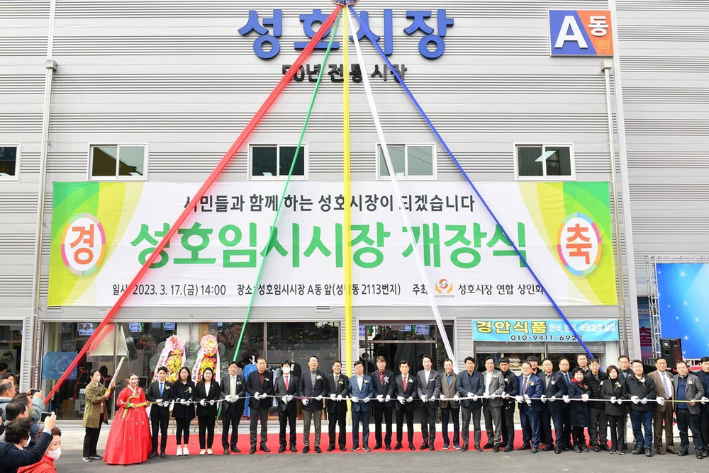 성남 성호시장 시설 현대화 위한 임시시장 개장