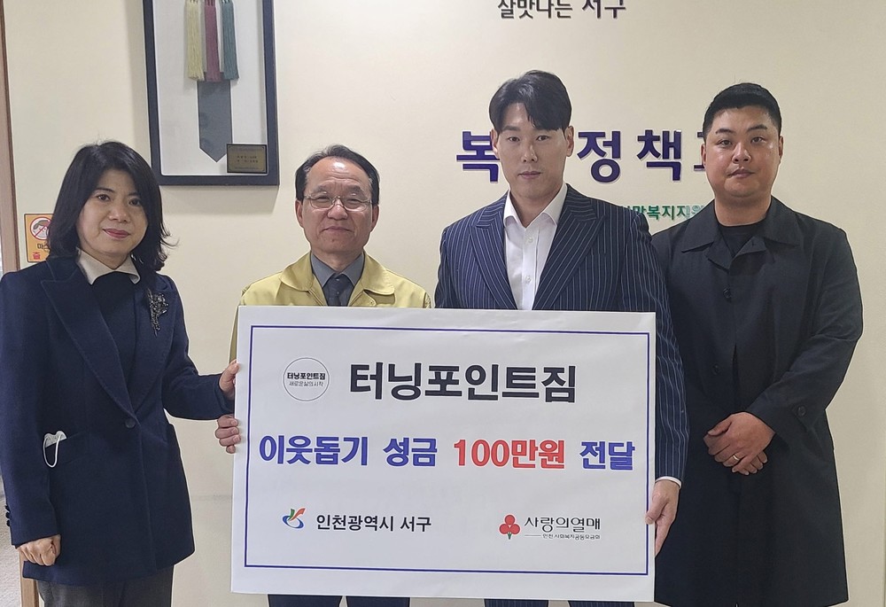터닝포인트짐, 서구에 기부금 전달