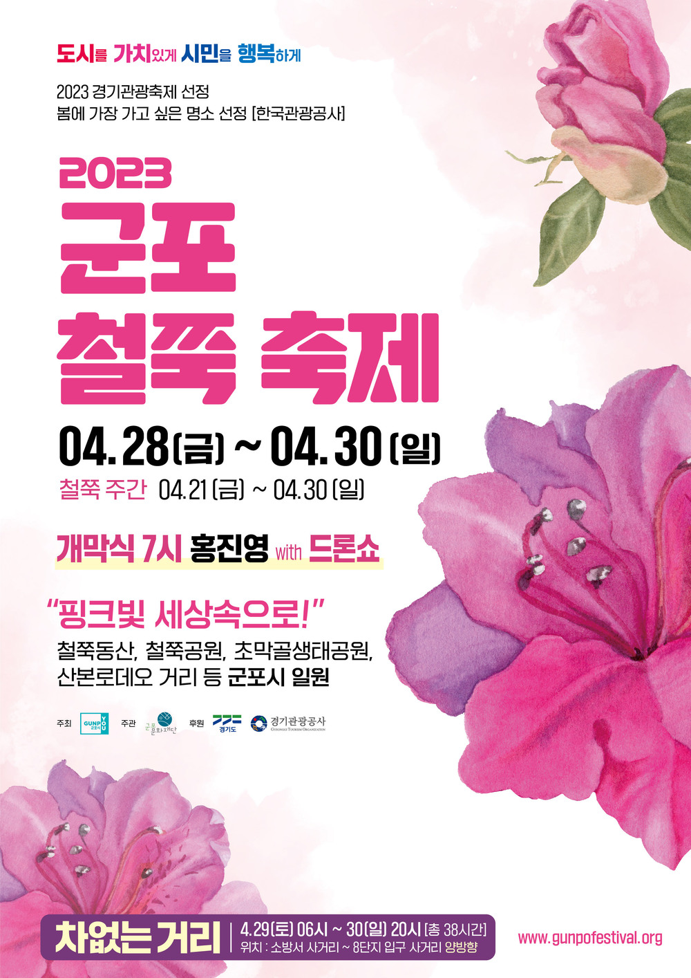 4년 만에 돌아온 2023 군포철쭉축제, 28~30일 꽃과 쉼·열정 가득한 축제로