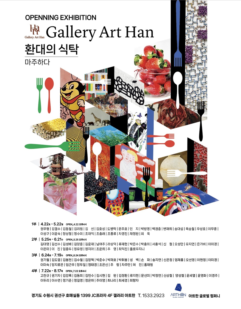 상업갤러리 갤러리 아트한 수원서 최대 개관전 선보여