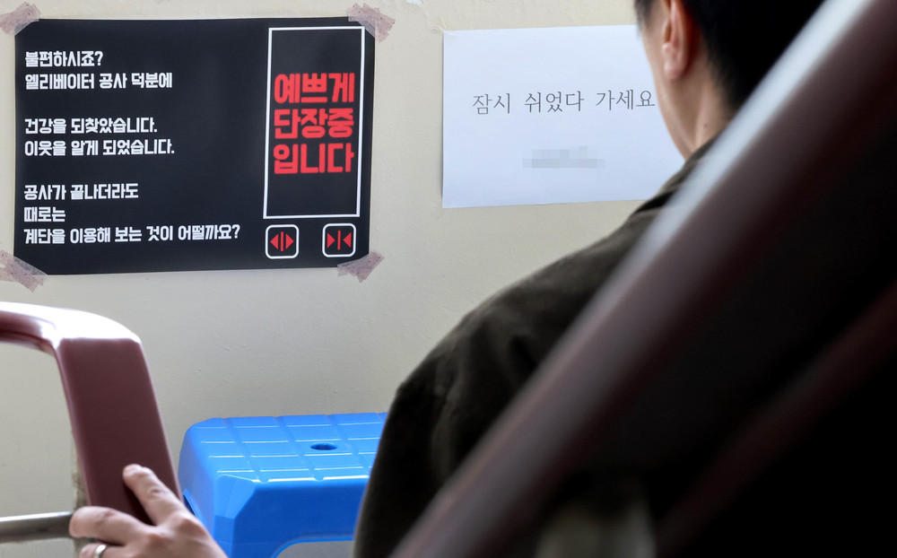 엘리베이터 공사 중…오르다 쉬어가세요 주민 감동