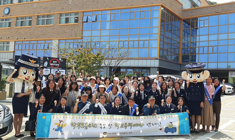 수원남부서, 학부모폴리스연합단과 학교폭력 예방 및 아동안전 캠페인 개최