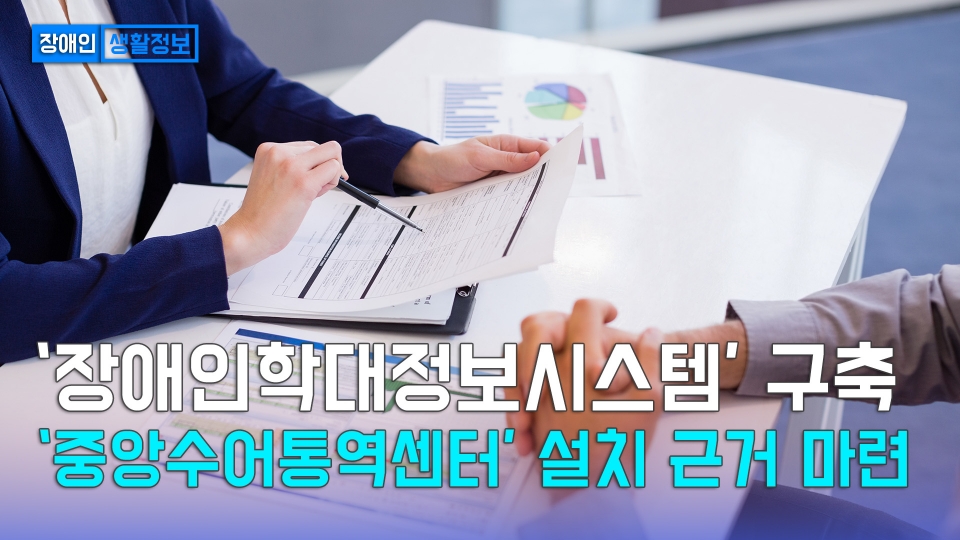 [장애인 생활정보] 장애인학대정보시스템 구축-중앙수어통역센터 설치 근거 마련