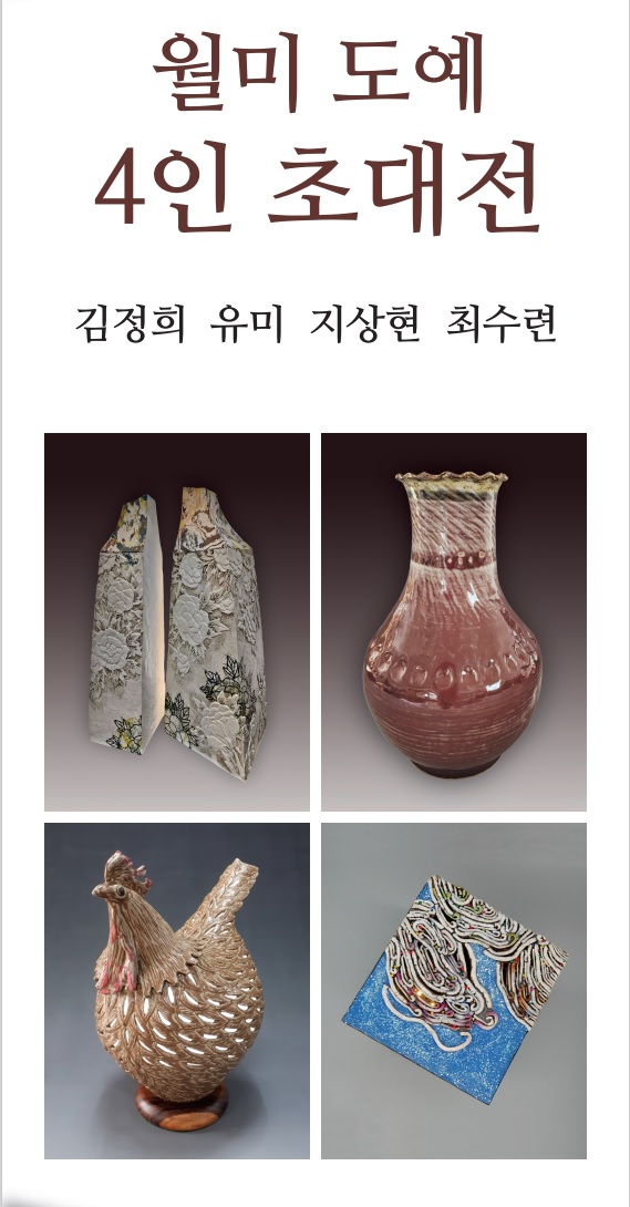 흙과 불, 예술혼의 만남…김정숙갤러리 월미 도예 4인 초대전