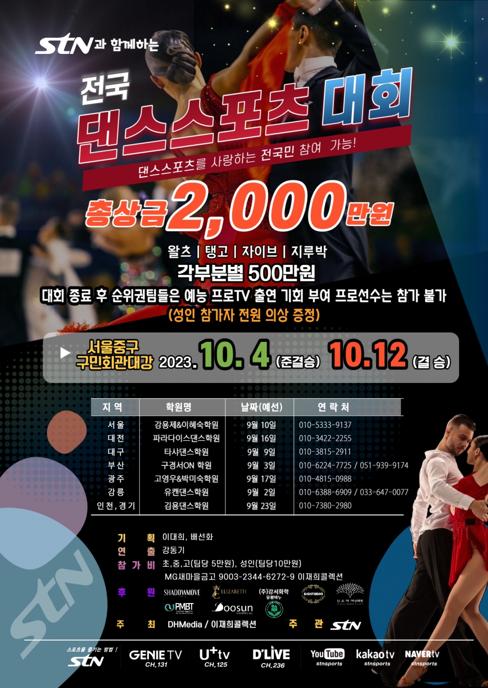 아마추어 댄스스포츠팀 모여라!…스포츠 전문방송 STN 주관