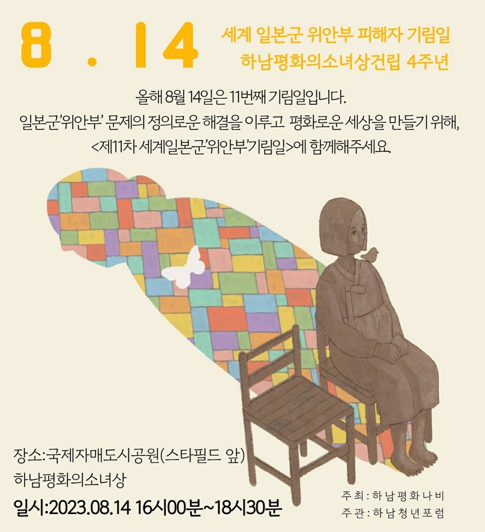 하남 국제자매도시에 평화나비 난다…14일 평화의 소녀상 제막 4주년 기념식