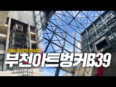 겉에서 보면 미술관 안에서 보면 지하 벙커…부천아트벙커B39 [잇츠GO]