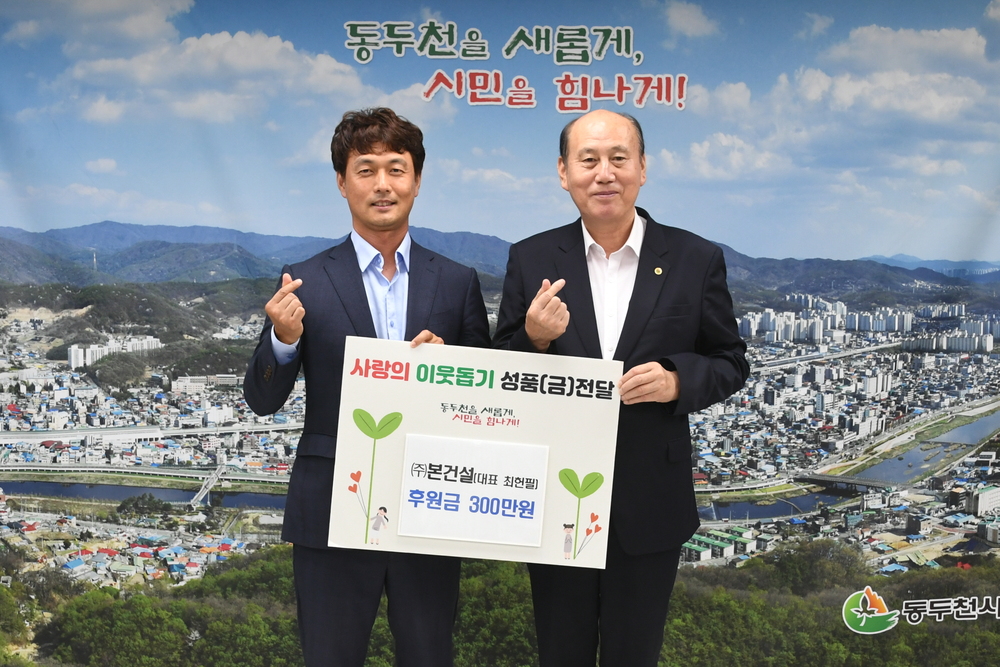 동두천 (주)본건설회사, 지역사회 장애인을 위해 후원금 300만 원 시에 기부