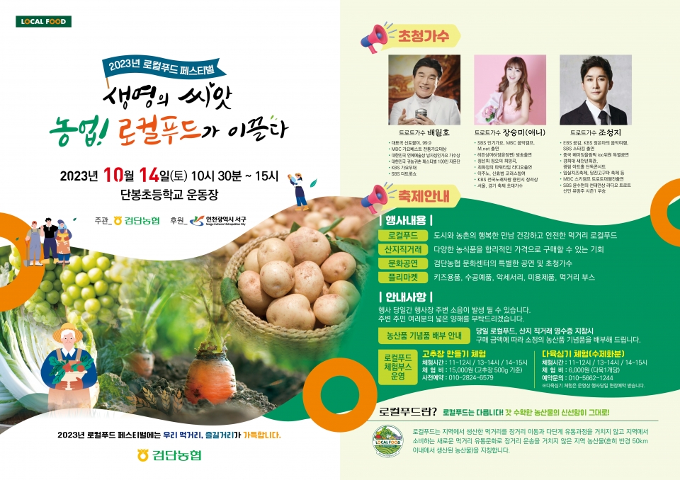 검단농협, 14일 로컬푸드 페스티벌