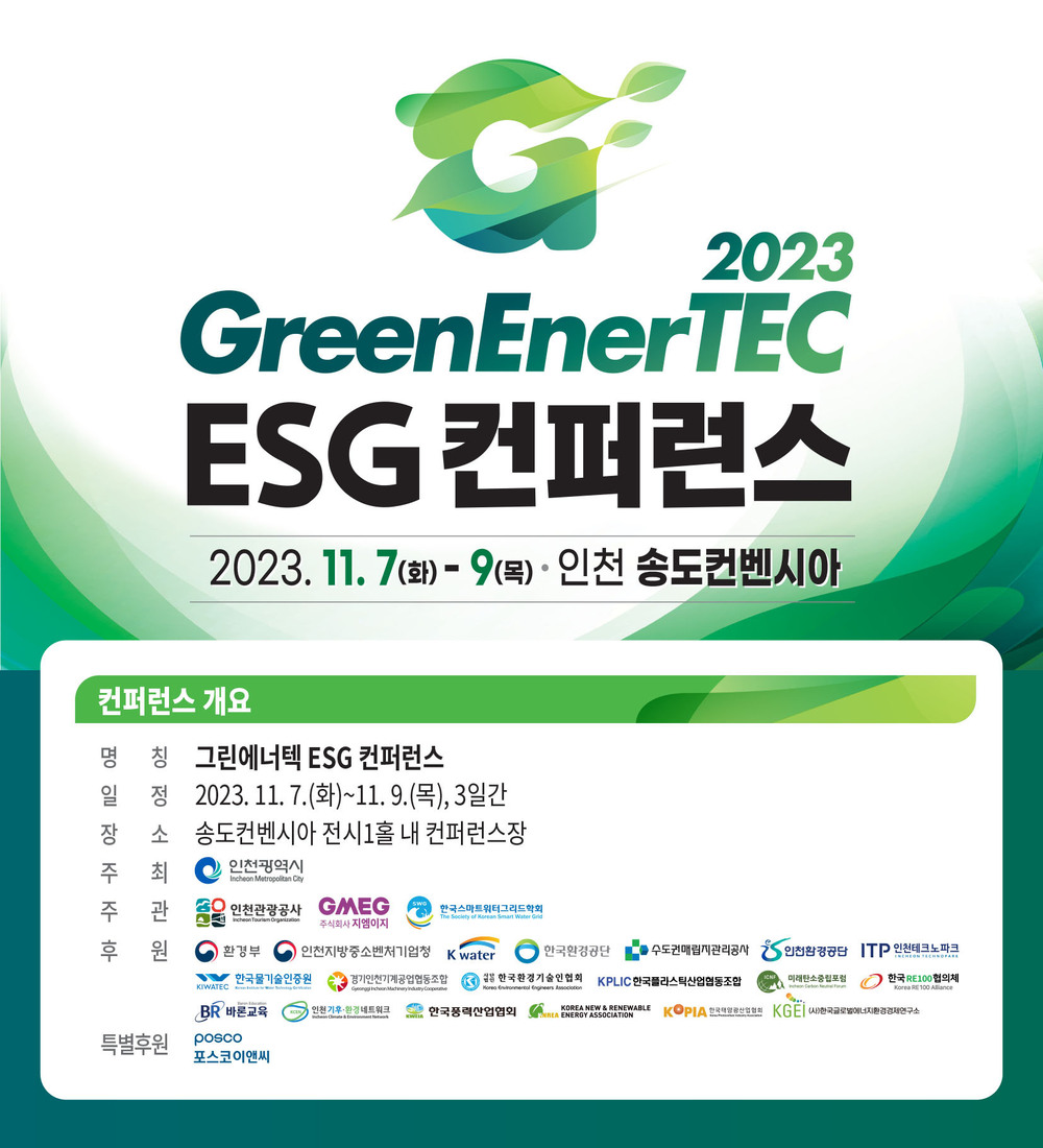 탄소중립 대비 어떻게?…2023 그린에너지·환경산업전, 내달 인천서 개막