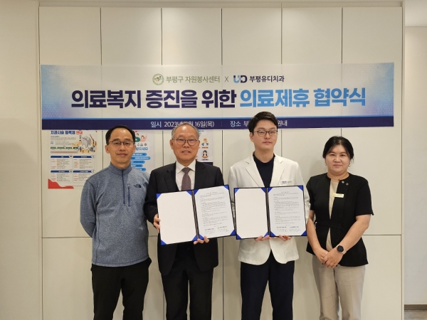 부평구 자원봉사센터, 부평유디치과의원과 업무협약 체결