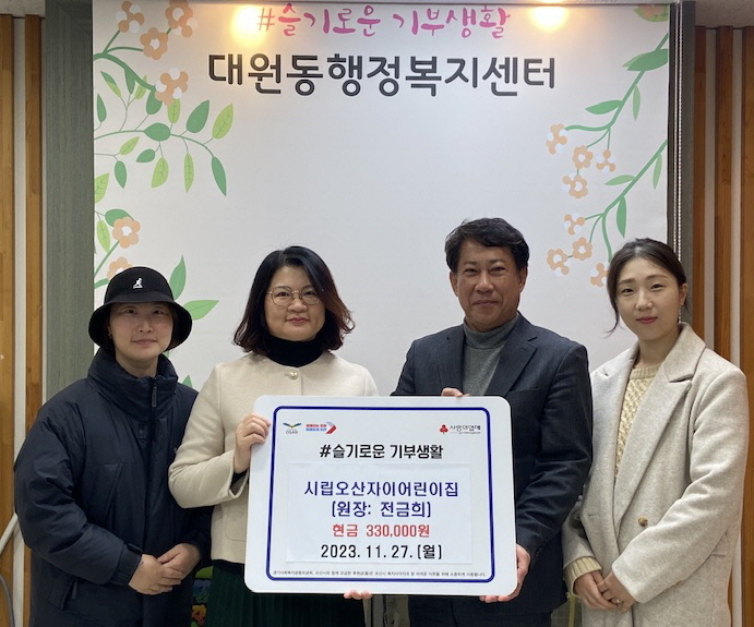 시립오산자이어린이집, 대원동에 이웃돕기 성금 기탁
