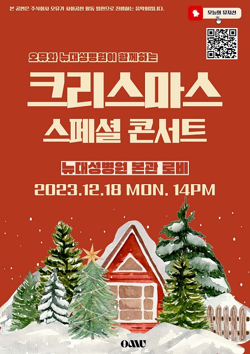 부천 뉴대성병원, ㈜오뮤와 18일 사회공헌 음악회