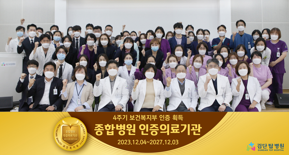 인천 검단탑병원, 4주기 의료기관 인증 획득