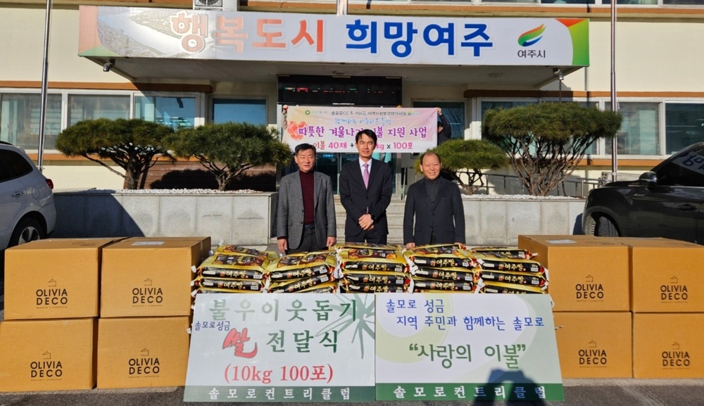 여주 솔모로CC, 취약계층에  쌀·이불 후원