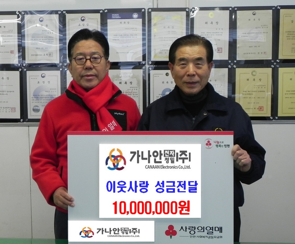 인천 향토기업 가나안전자정밀㈜, 공동모금회에 1000만원 쾌척