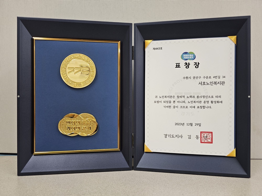 서호노인복지관, 2023년 노인여가복지사업 유공 경기도지사 표창 수상
