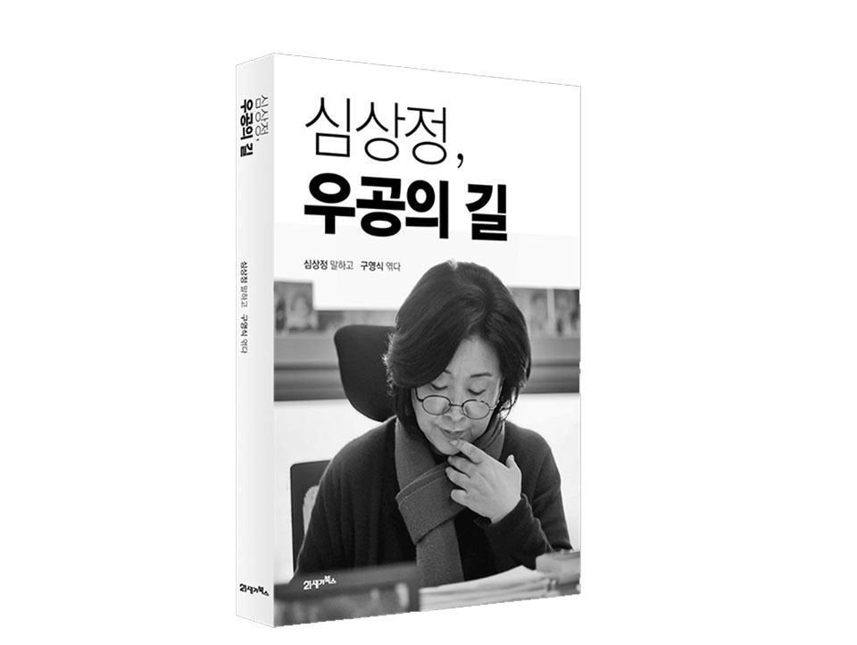 심상정, 우공의 길 출간…정치개혁 통해 아름다운 맹지로 길을 내는 우공의 소임 다 하겠다