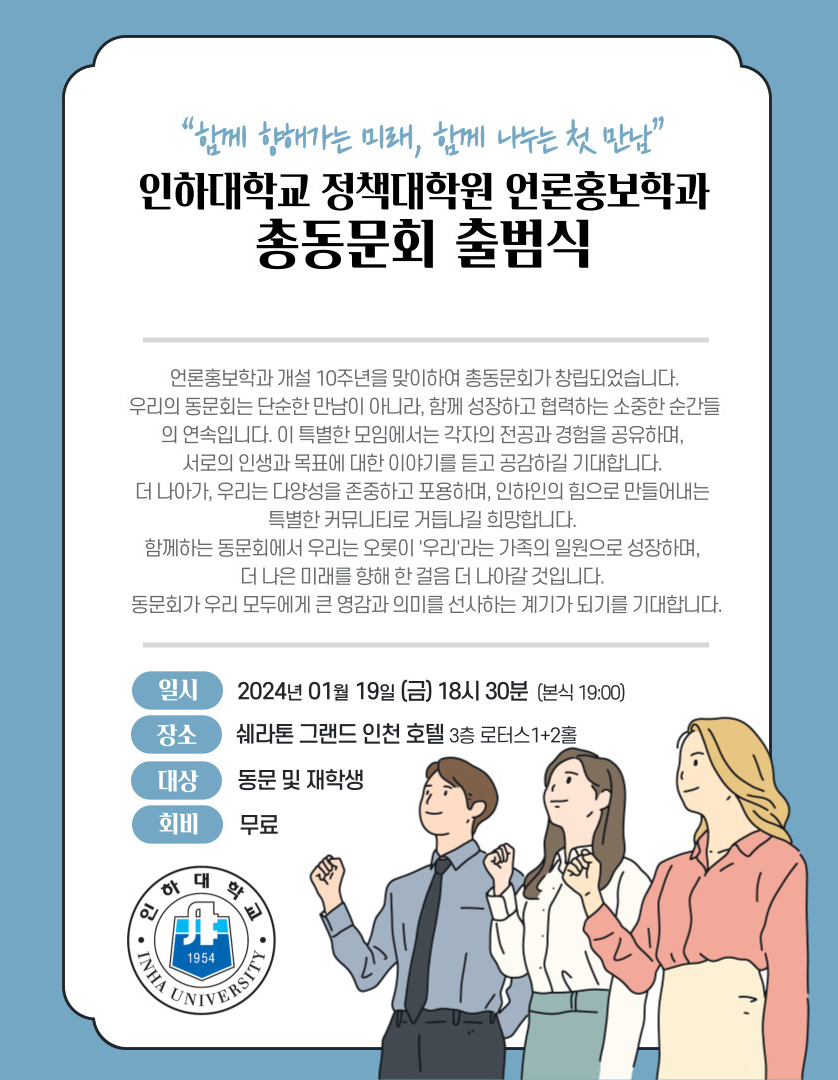 인하대학교 정책대학원 언론홍보학과 총동문회 출범
