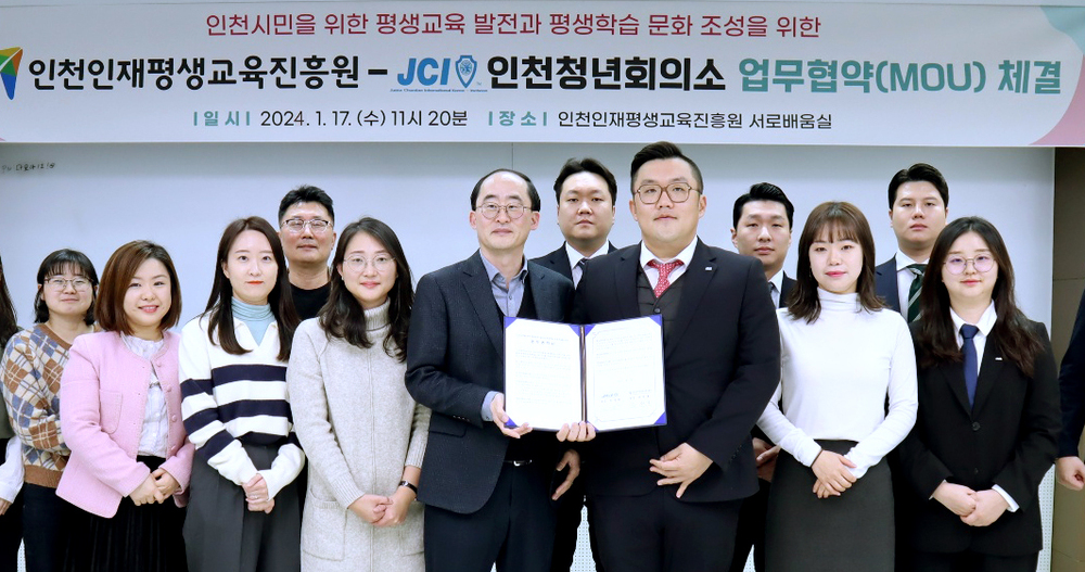 인천인재평생교육진흥원-인천청년회의소, 업무협약