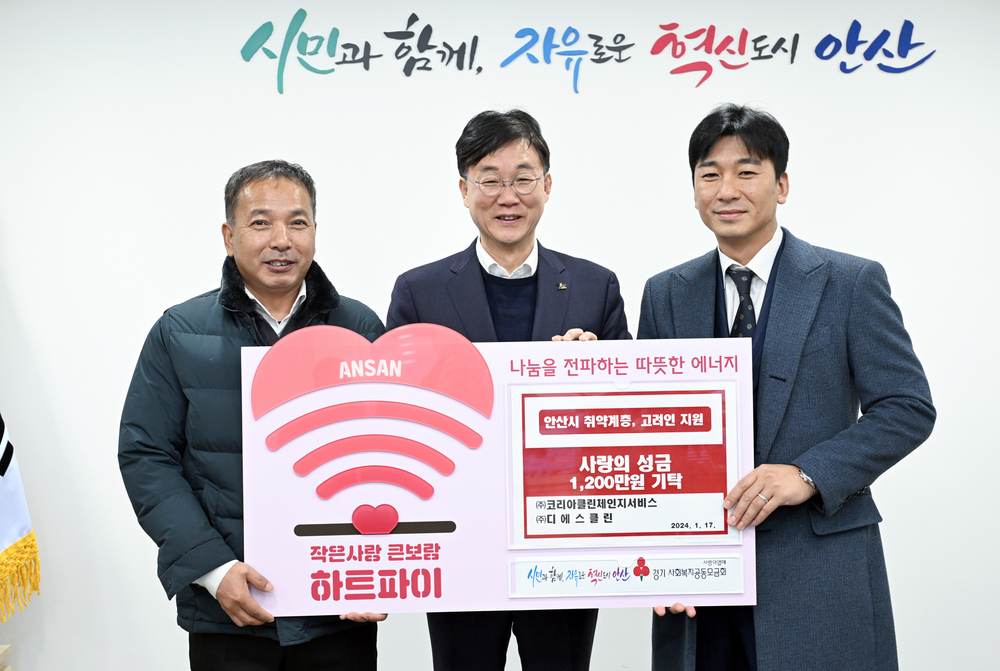 ㈜코리아클린체인지서비스·㈜디에스클린, 이웃돕기 성금 1200만원 안산시에 기탁