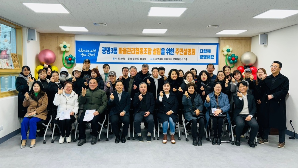 광명시, 광명3동 도시재생 협동조합 설명회 개최