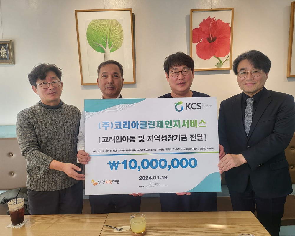 코리아클린체인지서비스,  안산희망재단에 1000만원 기탁