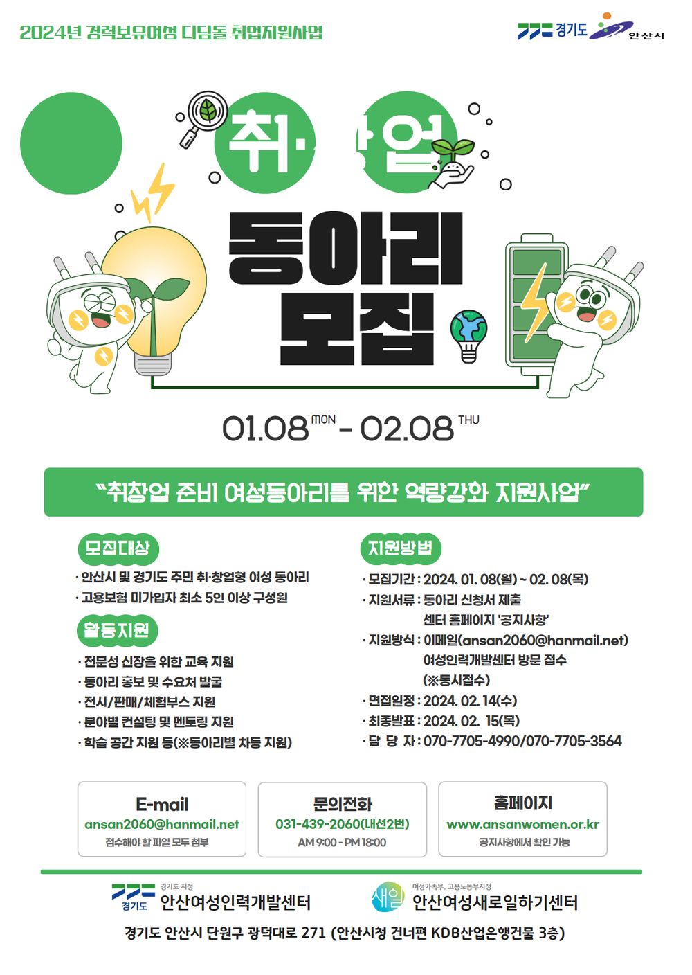 안산여성인력개발센터·여성새로일하기센터, 경력보유여성 디딤돌 동아리 모집