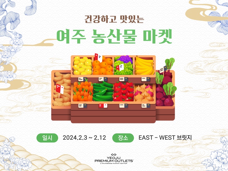 신세계사이먼, 여주프리미엄아울렛 설맞이 여주 농산물 마켓 12일까지 개최