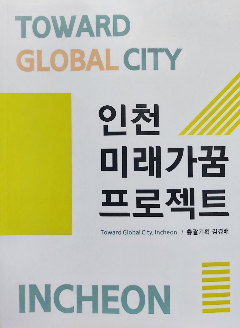 인천미래가꿈프로젝트 출판기념회
