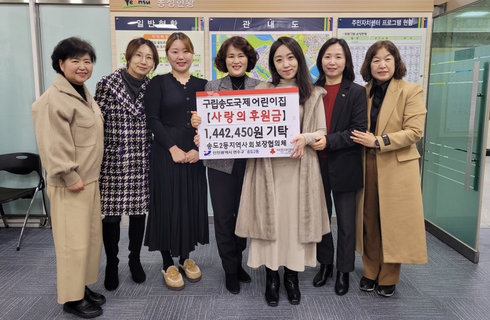 구립송도국제어린이집, 송도2동에 사랑의 후원금