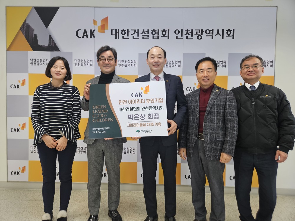 박은상 건설협회 인천시회 회장, 초록어린이재단 그린리더 위촉