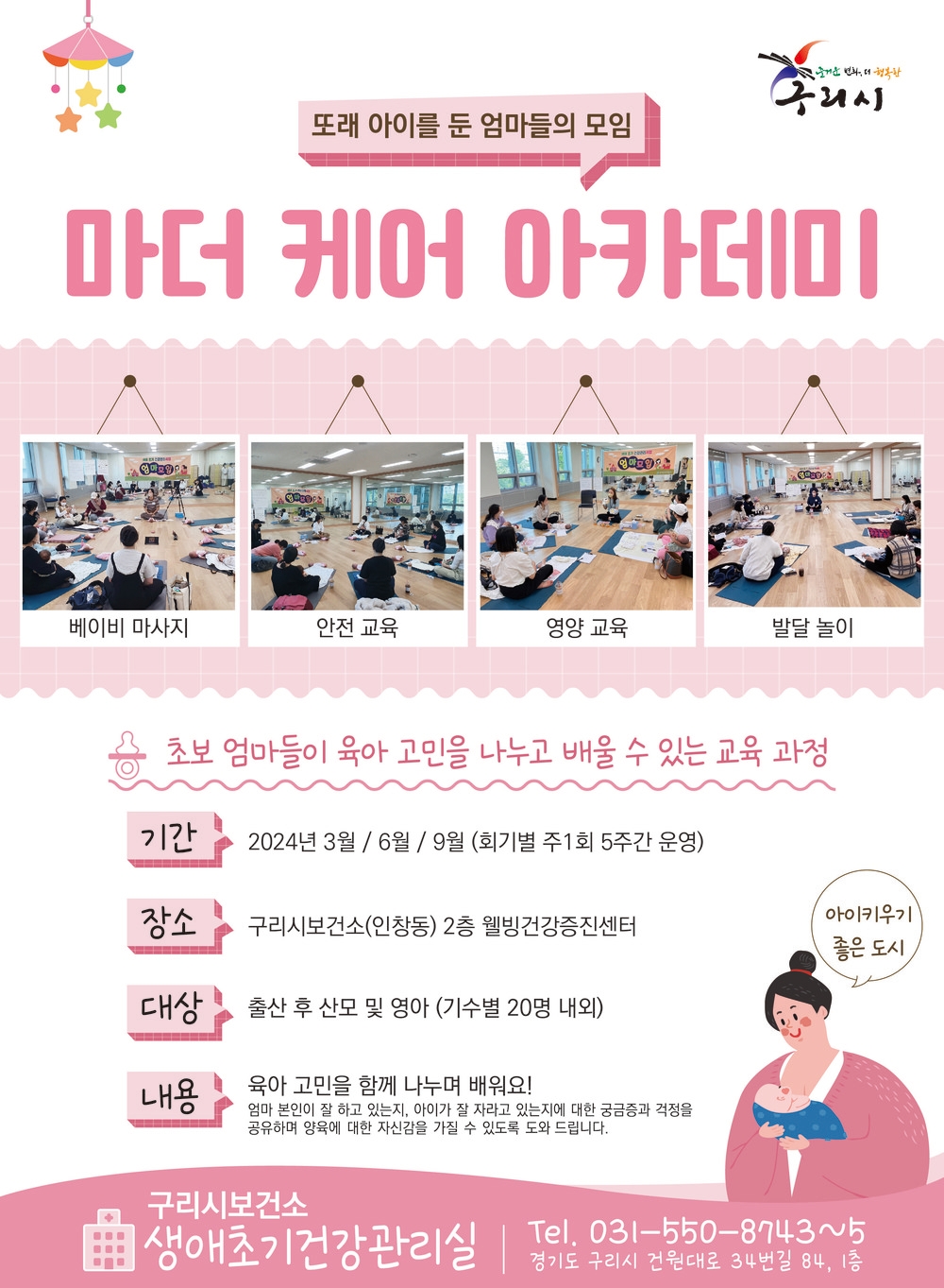 구리시, 초보 엄마 마더 케어 아카데미 운영