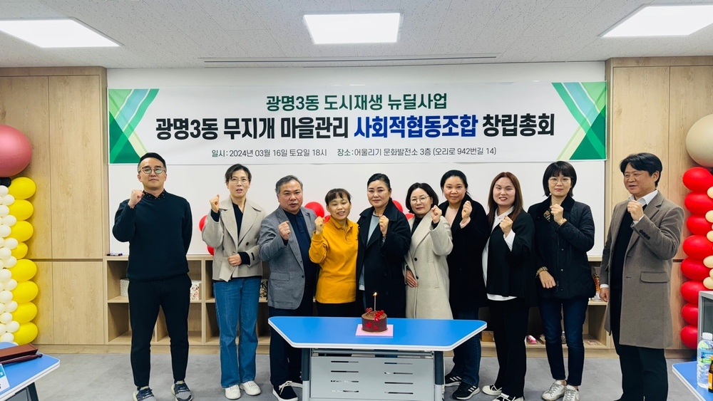 광명시 광명3동, 무지개 마을관리 사회적협동조합 창립 총회