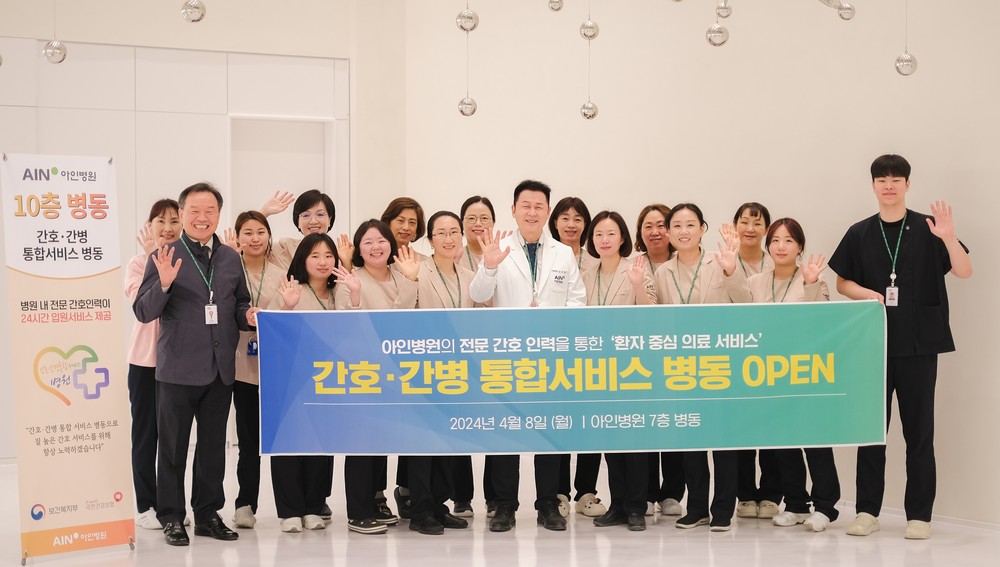 인천 소재 아인병원, 간호·간병 통합서비스 시행