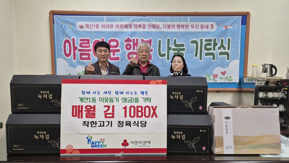 인천 착한고기 정육식당 매달 김 기부