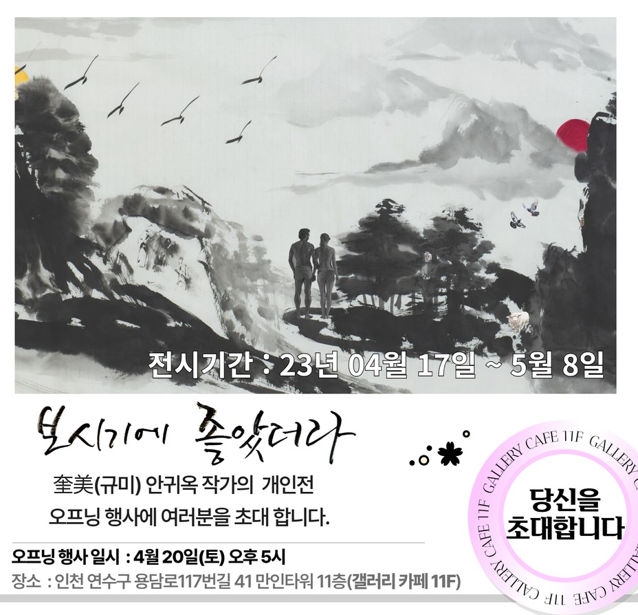 보시기에 좋았더라 안귀옥 개인전…5월 8일까지 인천 갤러리카페11F