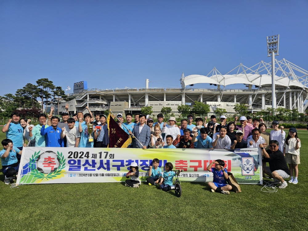 제17회 일산서구청장기 축구대회 종료