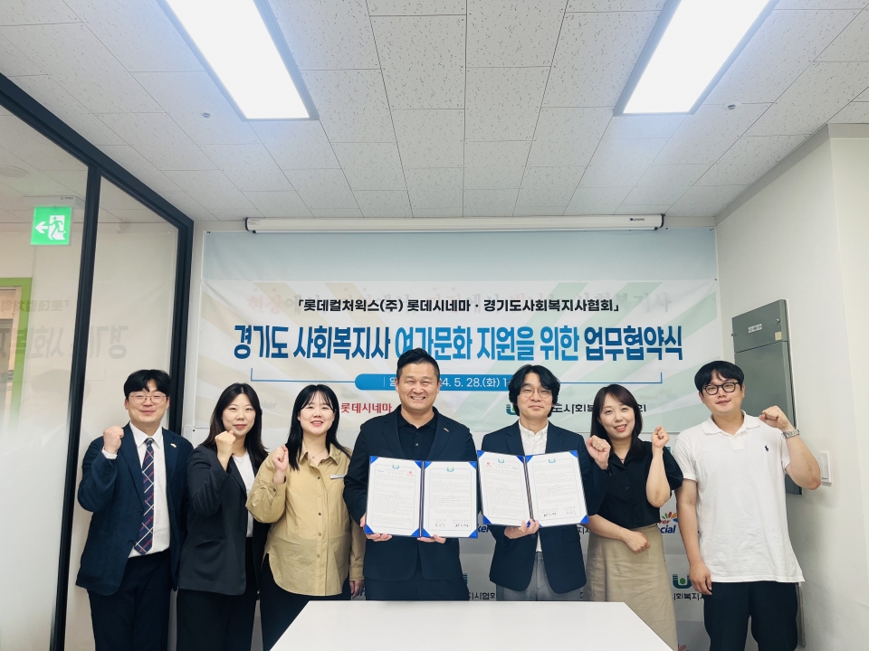 경기도사회복지사협회, 사회복지사 영화 관람 할인...롯데시네마와 업무 협약