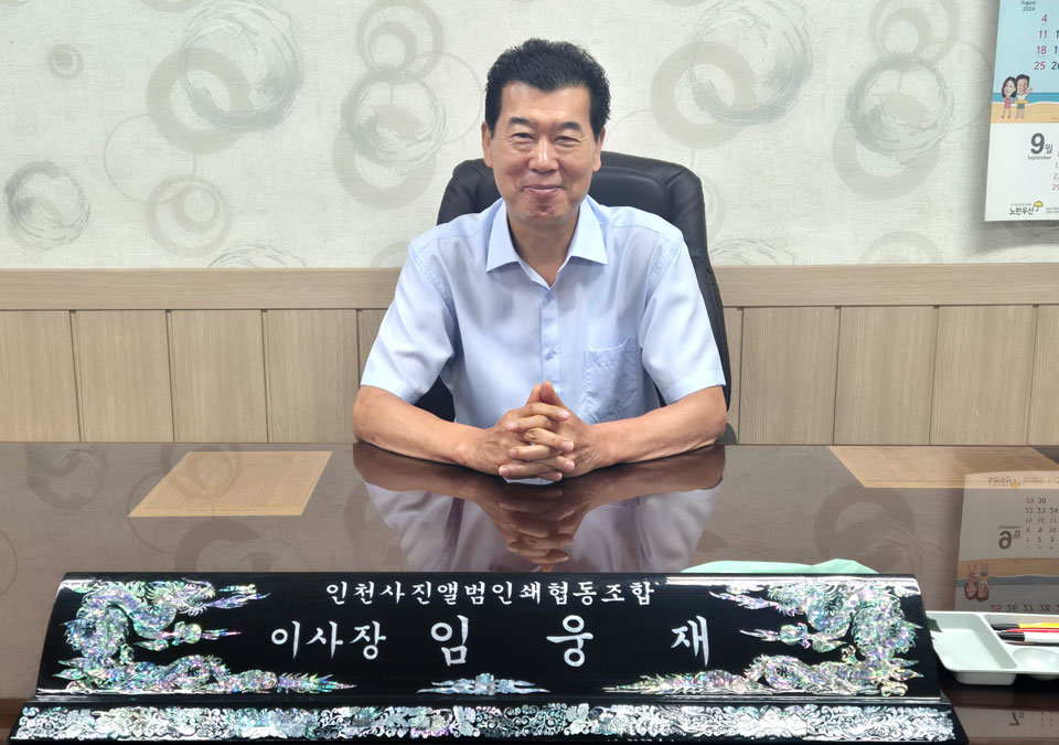 [인천 중소기업협동조합, 22대 국회에 바란다] 1. 인천사진앨범인쇄협동조합