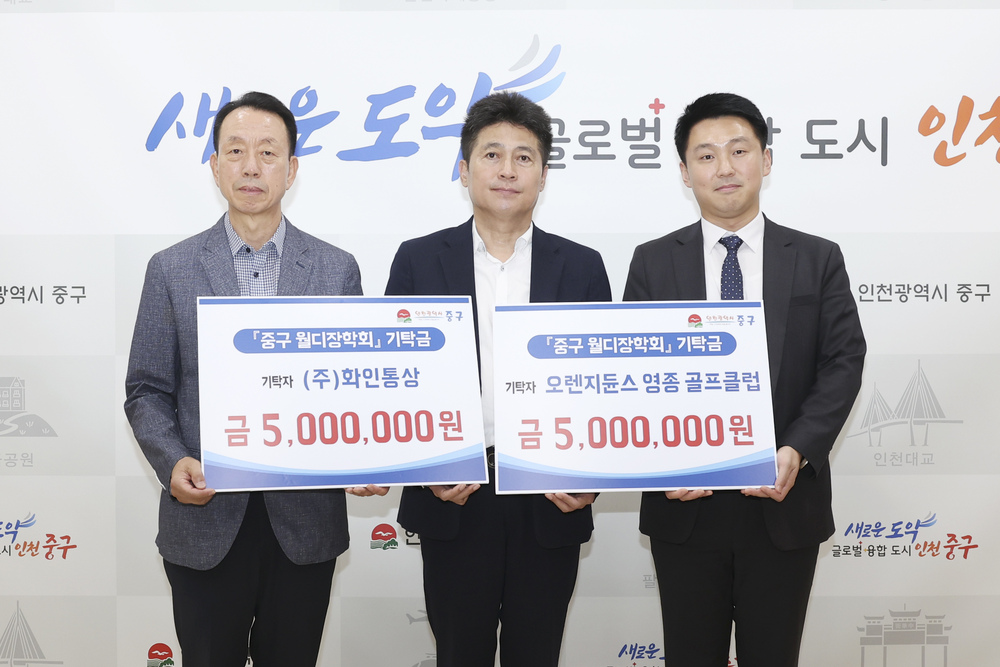 화인통상·오렌지 듄스 골프클럽, 중구 월디장학회에 장학금 전달