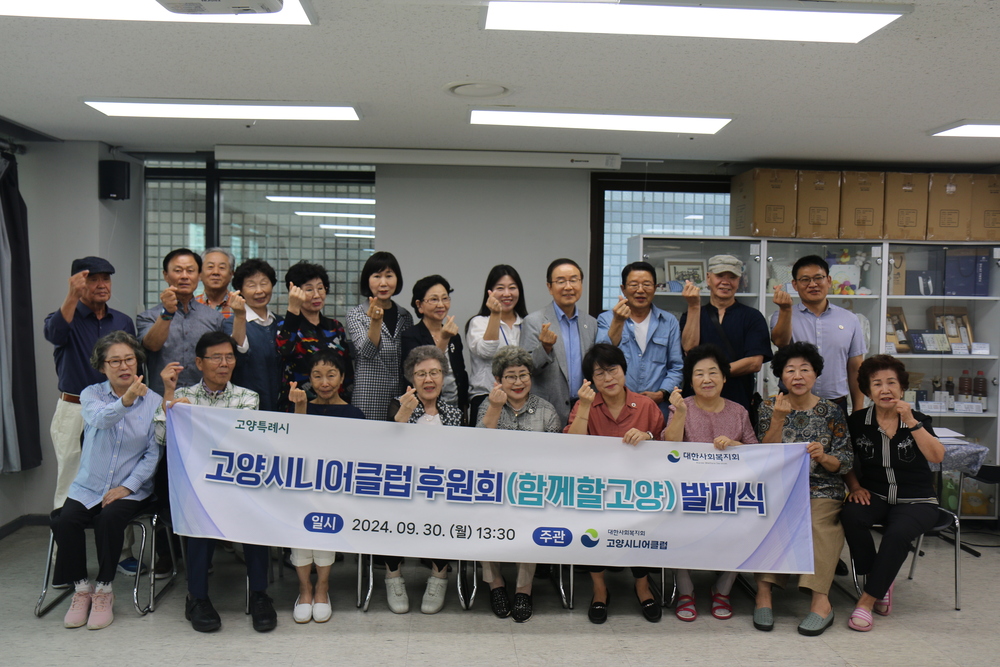 대한사회복지회 고양시니어클럽 함께할 고양 후원회 발대식…희망을 심다