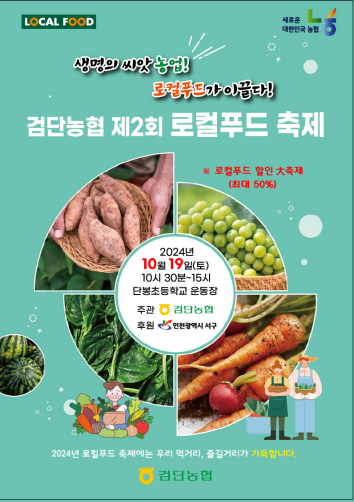 검단농협 로컬푸드 축제…19일 단봉초등학교서