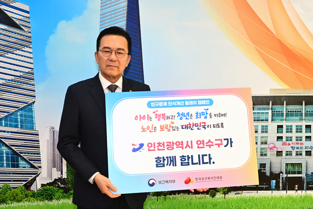 이재호 연수구청장, 인구 문제 인식개선 릴레이 캠페인 동참